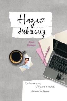 Назло бывшему - Ирина Ларькина