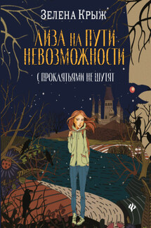 Лиза на пути невозможности - Зелена Крыж