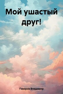 Мой ушастый друг существует! - Владимир Говоров