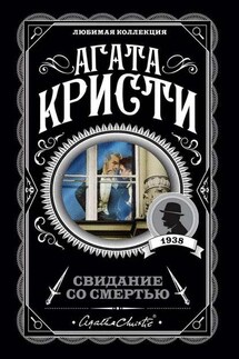 Свидание со смертью - Агата Кристи