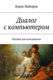 Диалог с компьютером. Пособие для пользователя - Борис Майоров