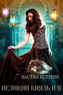 Великий князь и я. Театр - Васёва Ксения