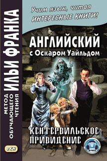 Английский с Оскаром Уайльдом. Кентервильское привидение / Oscar Wilde. The Canterville Ghost - Оскар Уайльд, Светлана Татарченко