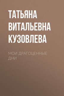 Мои драгоценные дни - Татьяна Кузовлева