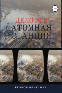 Дело № 2. Атомная станция - Вячеслав Егоров