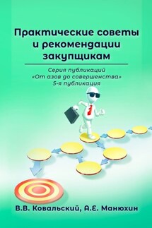 Практические советы и рекомендации закупщикам. Серия публикаций «От азов до совершенства». 5-я публикация - А. Е. Манюхин, В. В. Ковальский
