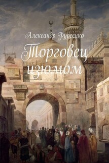 Торговец изюмом - Александр Фурсенко