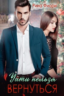 Уйти нельзя вернуться - Рина Фиори