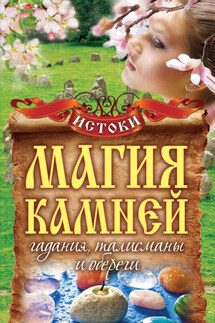 Магия камней. Гадания, талисманы и обереги - Вера Куликова