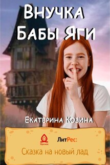 Внучка Бабы Яги - Козина Екатерина