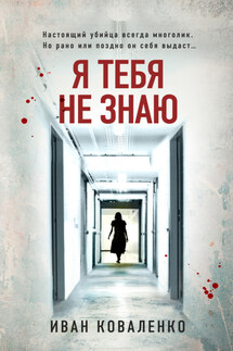 Я тебя не знаю - Иван Коваленко