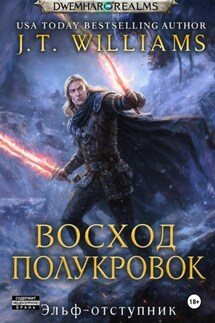 Восход полукровок - J.T. Williams