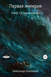 Первая империя. Книга 21. Законы бытия - Александр Емельянов