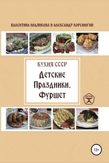 Кухня СССР. Детские праздники. Фуршет - Александр Михайлович Коренюгин, Валентина Михайловна Ильянкова