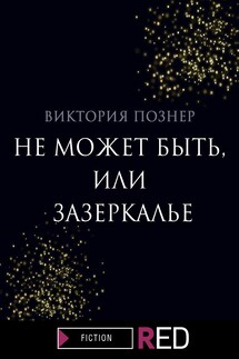 Не может быть, или Зазеркалье - Виктория Познер