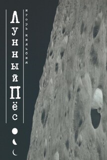 Лунный пёс - Игорь Кильбия