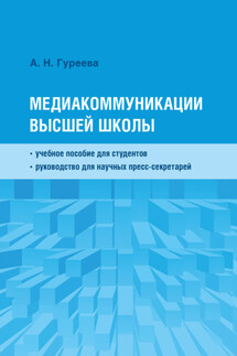 Медиакоммуникации высшей школы - Анна Гуреева