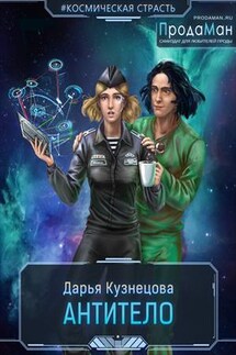 Антитело - Дарья Кузнецова