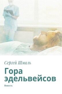 Гора эдельвейсов. Повесть - Сергей Шмаль