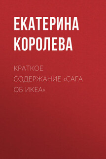 Краткое содержание «Сага об ИКЕА» - Екатерина Королева