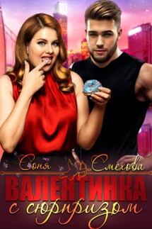 Валентинка с сюрпризом - Соня Смехова