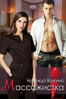 Массажистка - Надежда Волгина