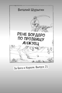 Рене Бордеро по прозвищу Анжуец. За Бога и Короля. Выпуск 21 - Виталий Шурыгин