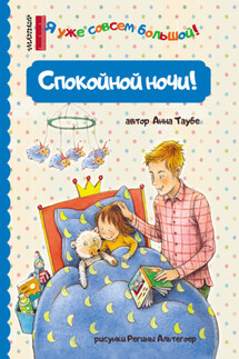 Спокойной ночи! - Анна Таубе