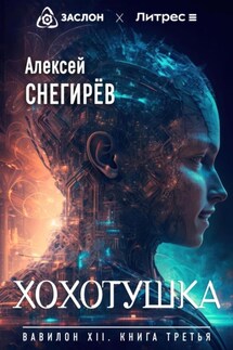 Хохотушка - Алексей Снегирёв