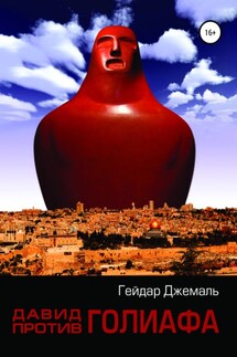 Давид против Голиафа - Гейдар Джемаль