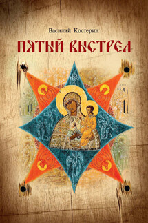 Пятый выстрел - Василий Костерин