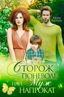 Сторож поневоле, или Муж напрокат - Мила Ваниль