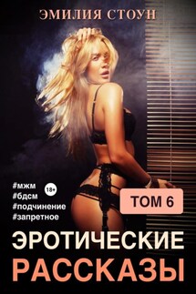 Эротические рассказы 6 - Эмилия Стоун