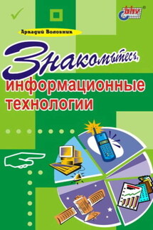 Знакомьтесь, информационные технологии - Аркадий Воловник