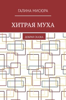Хитрая муха. Добрая сказка - Галина Мисюра