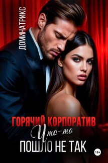 Горячий корпоратив. Что-то пошло не так - ДОМИНАТРИКС