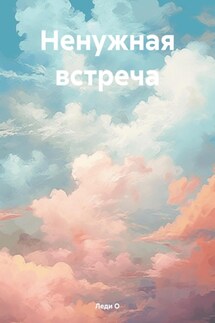 Ненужная встреча - Леди О