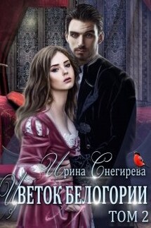 Цветок Белогории. Книга 2 - Ирина Снегирева