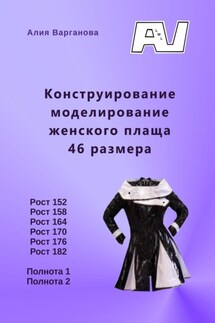 Конструирование моделирование женского плаща 46 размера