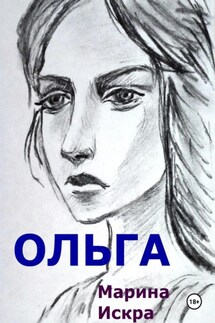 Ольга - Марина Искра