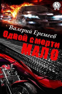 Одной смерти мало - Валерий Еремеев