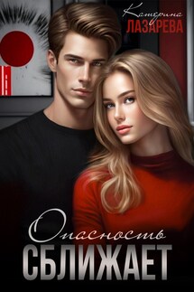 Опасность сближает - Катерина Лазарева(Сказочная)