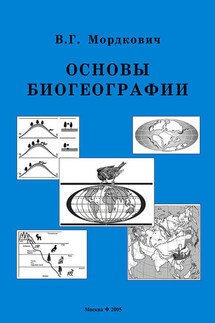 Основы биогеографии - Вячеслав Мордкович
