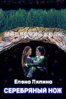 Медвежий Кряж. Серебряный нож - Елена Ляпина