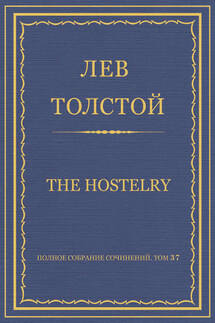 Полное собрание сочинений. Том 37. Произведения 1906–1910 гг. The hostelry - Лев Толстой