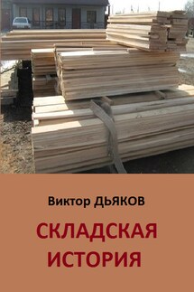 Складская история - Виктор Дьяков