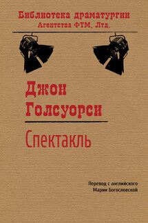 Спектакль - Джон Голсуорси