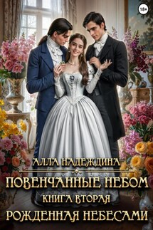 Повенчанные небом 2. Рожденная небесами - Алла Надеждина