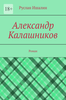 Александр Калашников. Роман - Руслан Ишалин