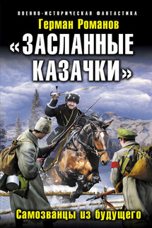 «Засланные казачки». Самозванцы из будущего - Герман Романов